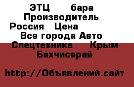 ЭТЦ 1609 бара › Производитель ­ Россия › Цена ­ 120 000 - Все города Авто » Спецтехника   . Крым,Бахчисарай